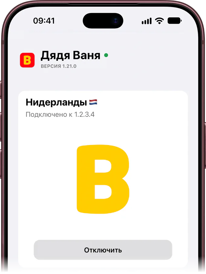 Экран приложения Дяди Вани: VPN подключён, локация Нидерланды